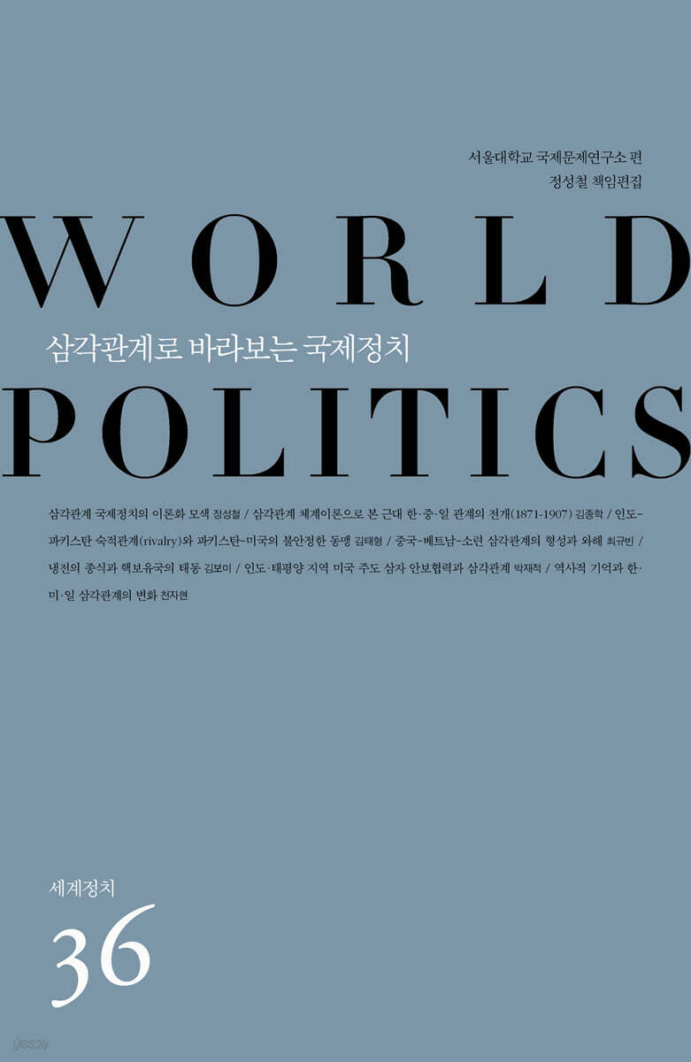 삼각관계로 바라보는 국제정치