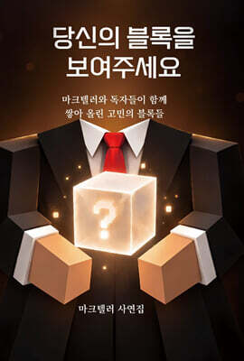당신의 블록을 보여주세요