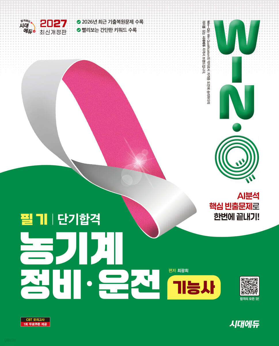 2027 시대에듀 Win-Q 농기계정비·운전기능사 필기 단기합격