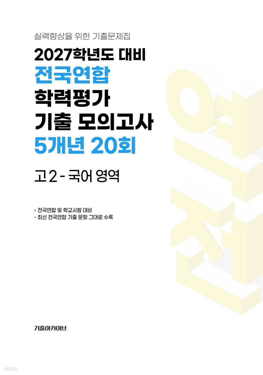 전국연합 학력평가 기출 모의고사 5개년 20회 고2 국어 영역 (2027년)