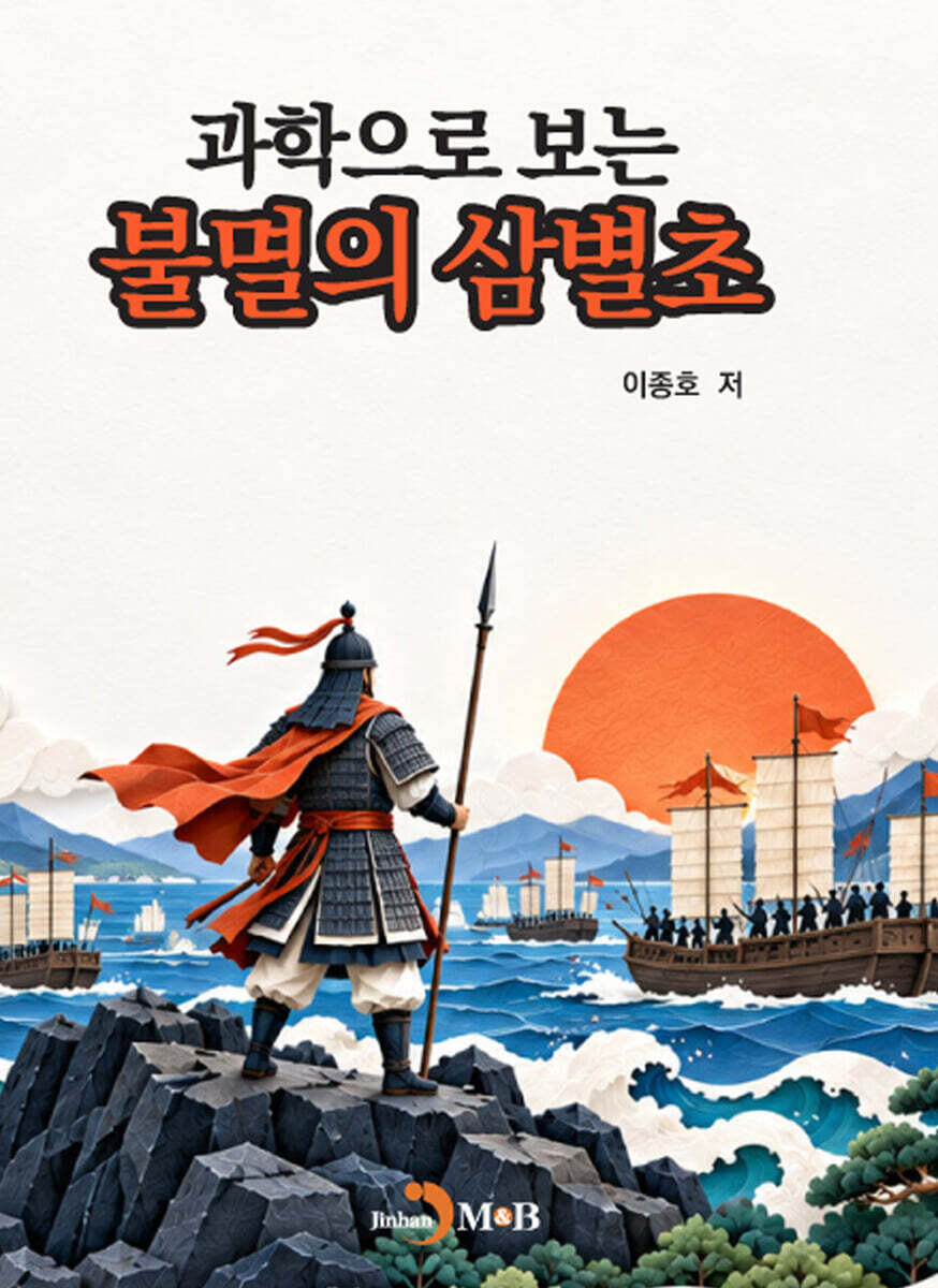 과학으로 보는 불멸의 삼별초