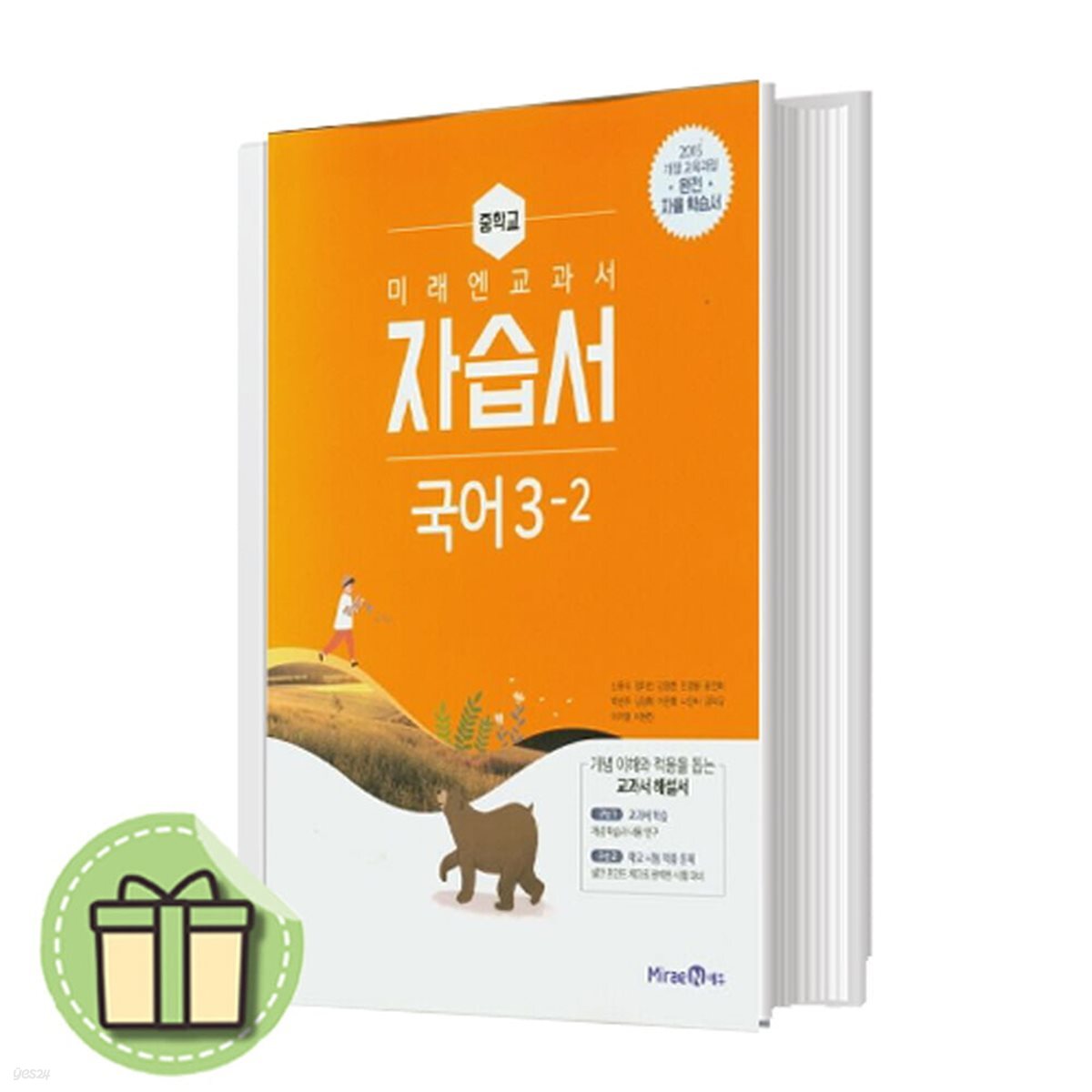 미래엔 중학교 국어 중 3-2 자습서