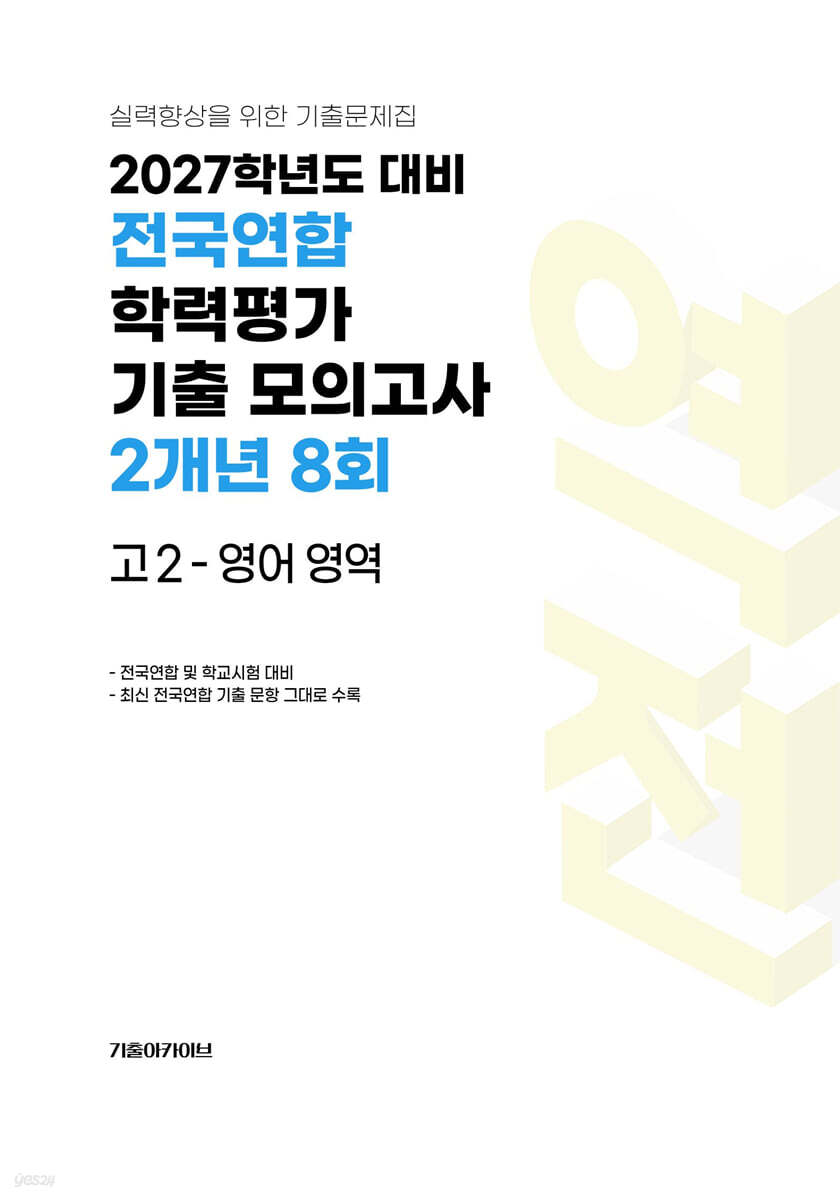 전국연합 학력평가 기출 모의고사 2개년 8회 고2 영어 영역 (2027년)