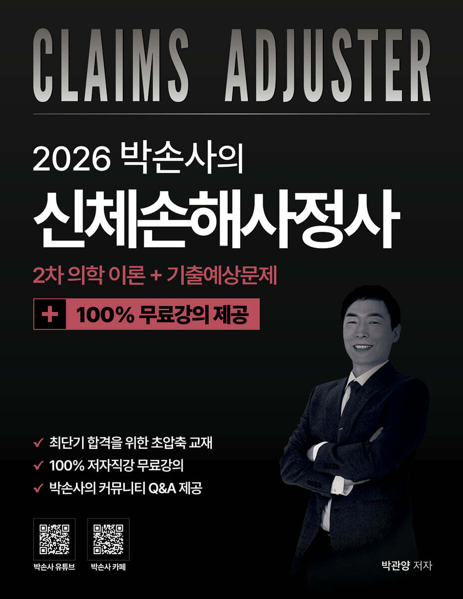 2026 박손사의 신체손해사정사 2차 의학이론 + 기출예상문제 100% 무료강의