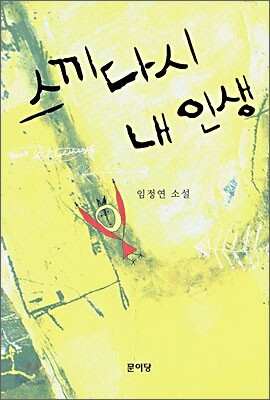 스끼다시 내 인생