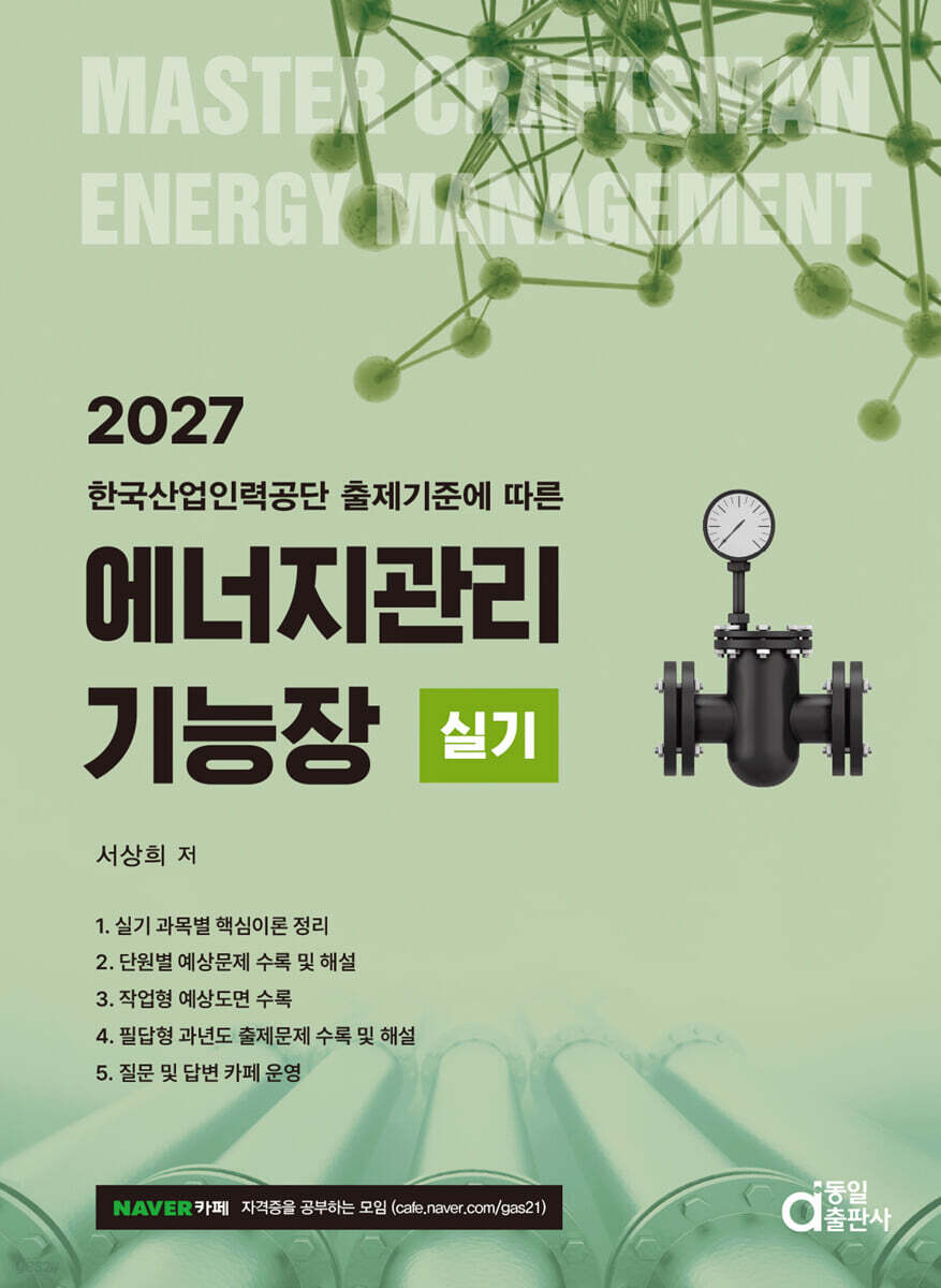 2027 에너지관리기능장 실기