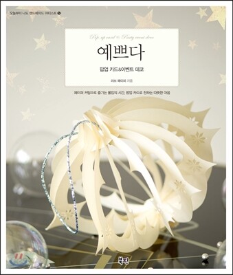 예쁘다 팝업 카드 & 이벤트 데코 - 페이퍼 커팅으로 즐기는 몰입의 시간