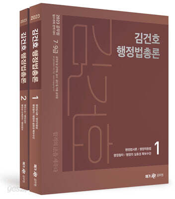 2023 김건호 행정법총론 - 7·9급, 소방·군무원 등 공무원 전 직렬 대비