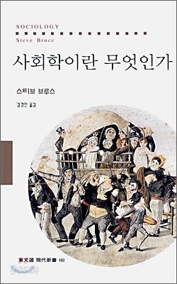 사회학이란 무엇인가
