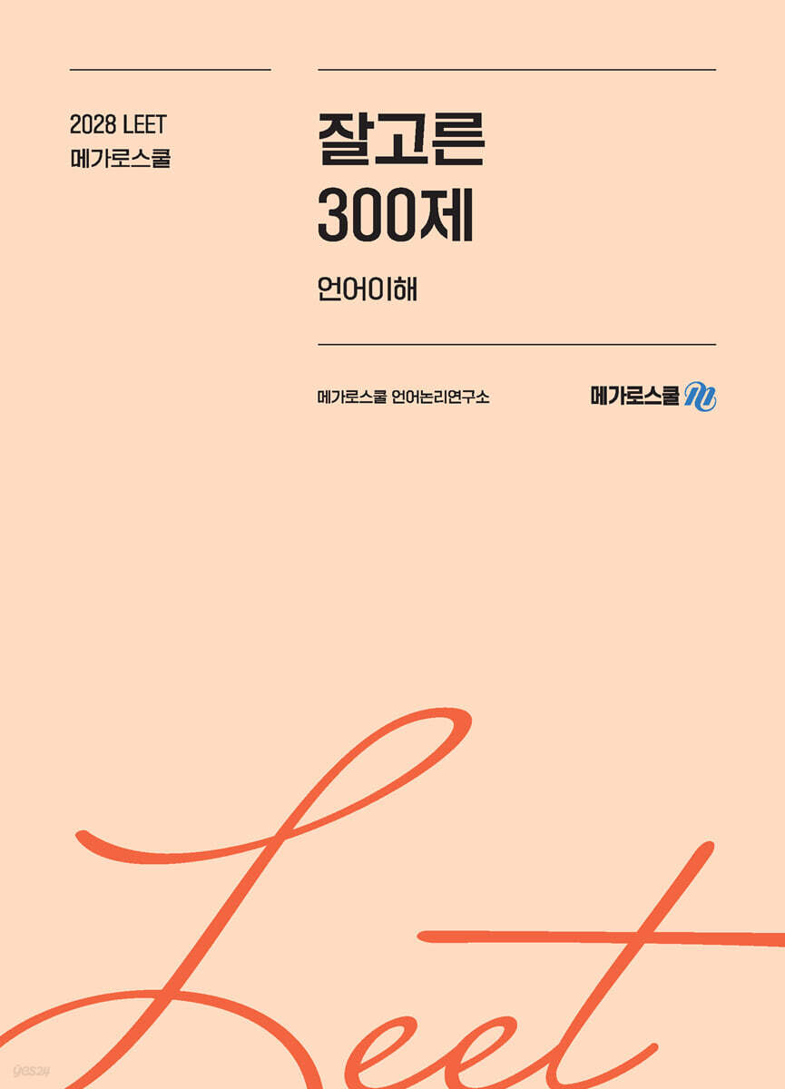 2028학년도 LEET 대비 잘고른 300제 언어이해