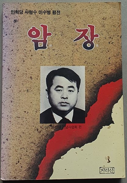 암장 (인혁당 사형수 이수병 평전)