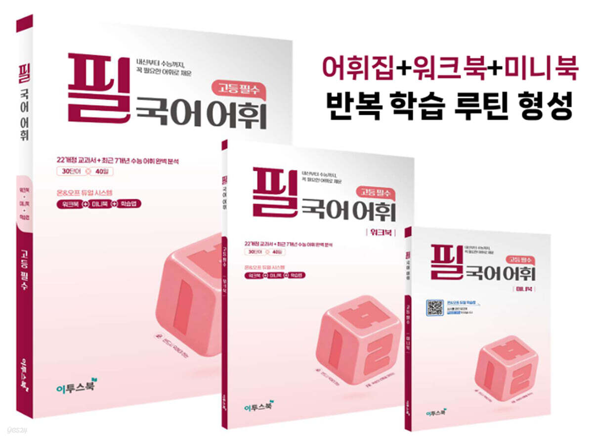 필 국어 어휘 고등 필수