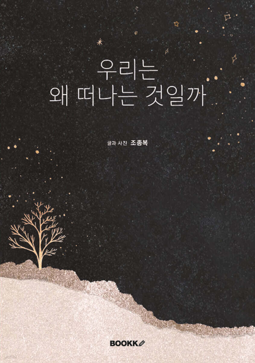 우리는 왜 떠나는 것일까