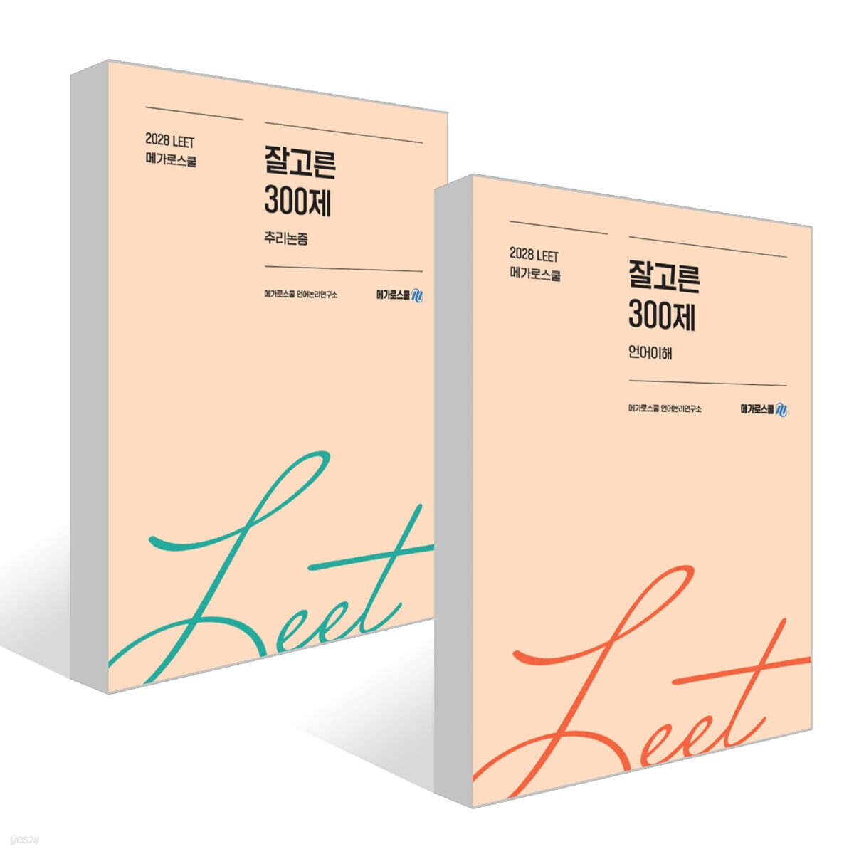 2028학년도 LEET 대비 잘고른 300제 세트 : 언어이해+추리논증