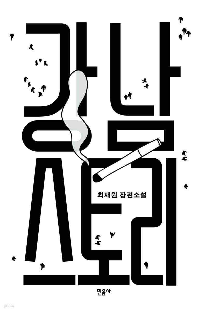 강남 스토리