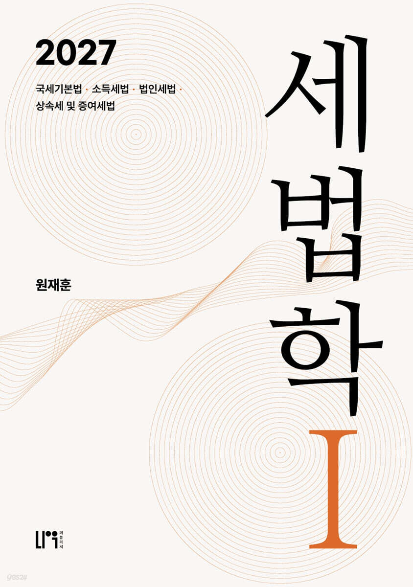 2027 세법학 1