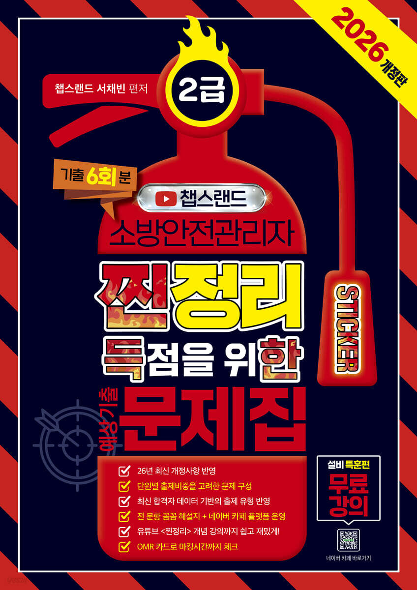 2026 챕스랜드 소방안전관리자 2급 찐득한 스티커 예상기출문제집