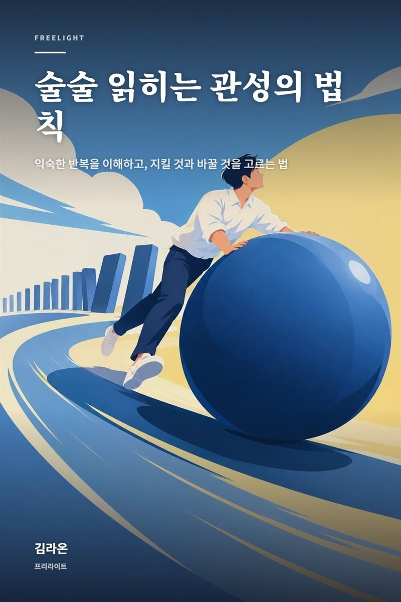 술술 읽히는 관성의 법칙