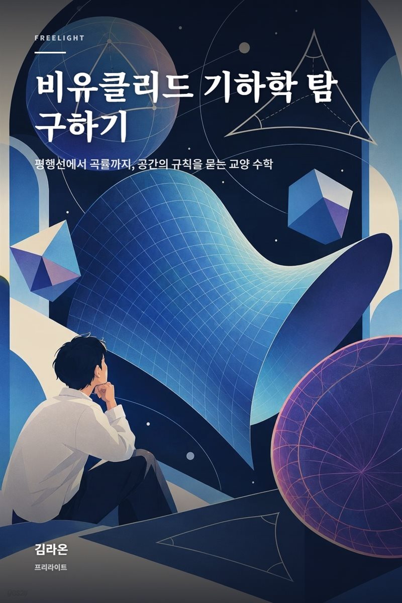 비유클리드 기하학 탐구하기