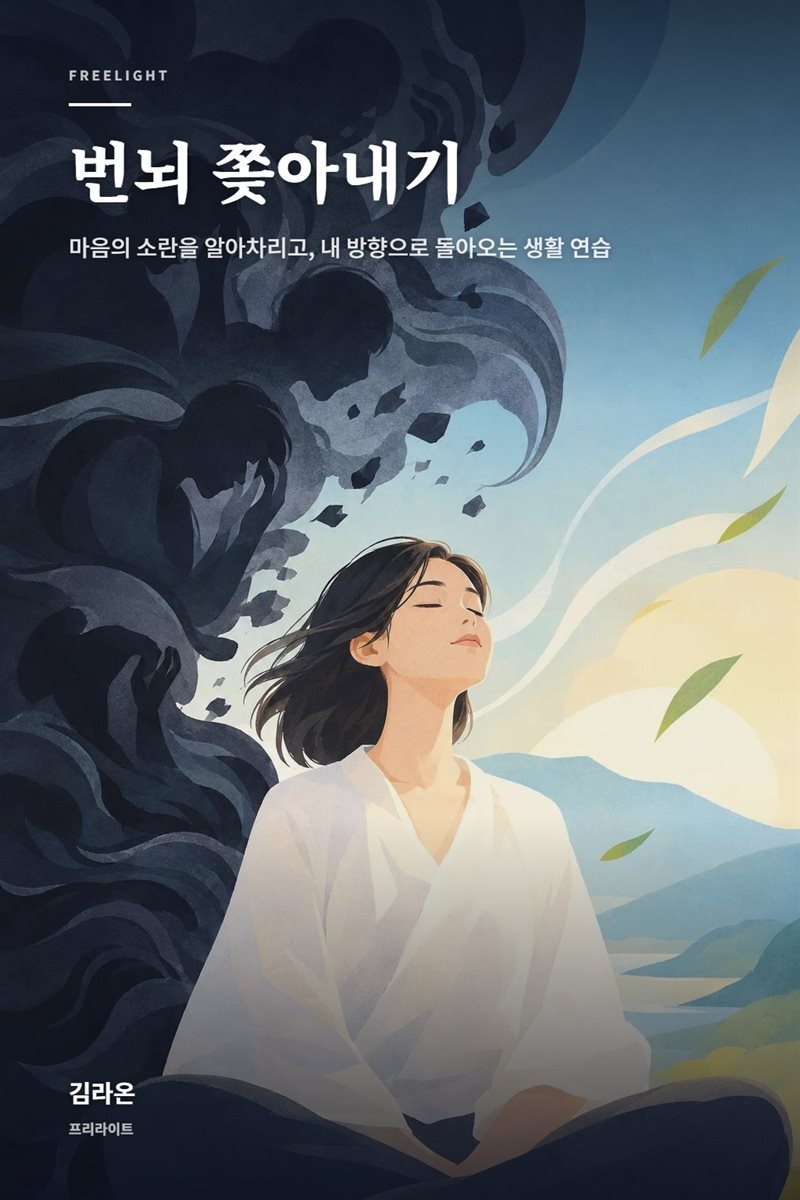 번뇌 쫒아내기