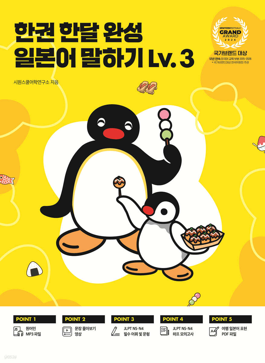 한권 한달 완성 일본어 말하기 Lv.3