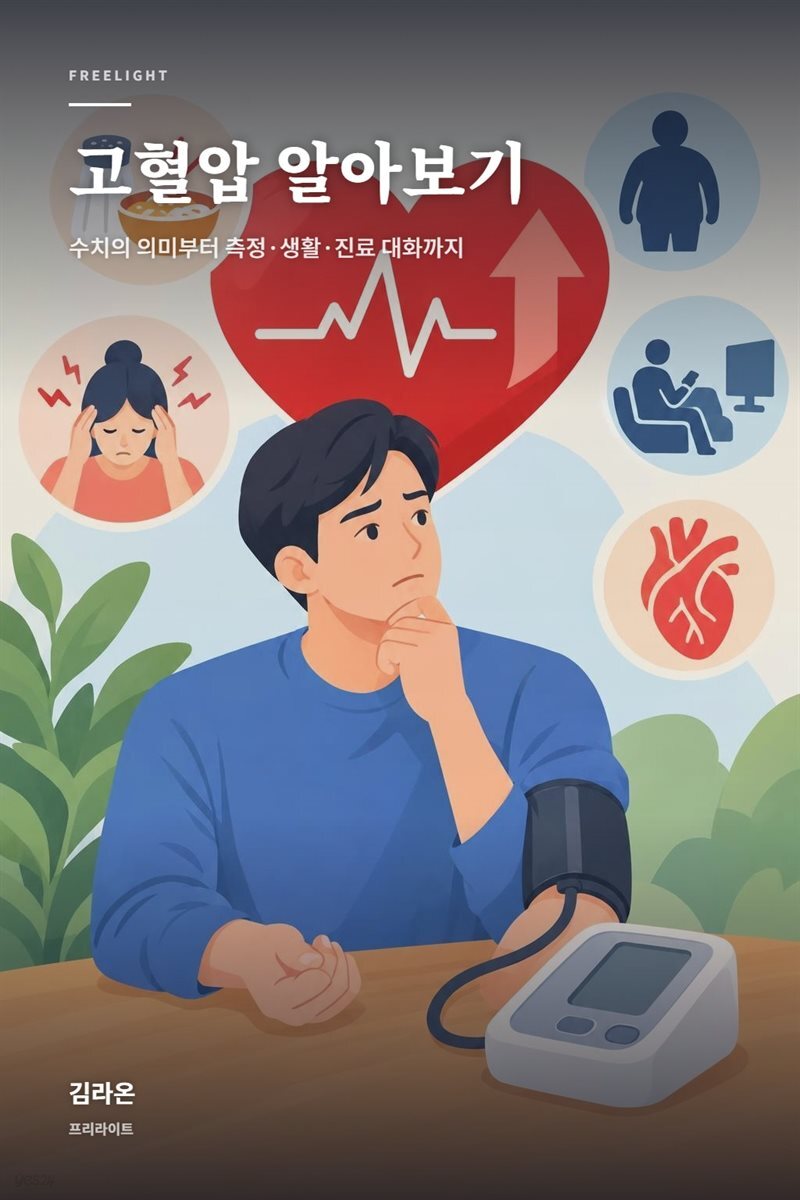 고혈압 알아보기