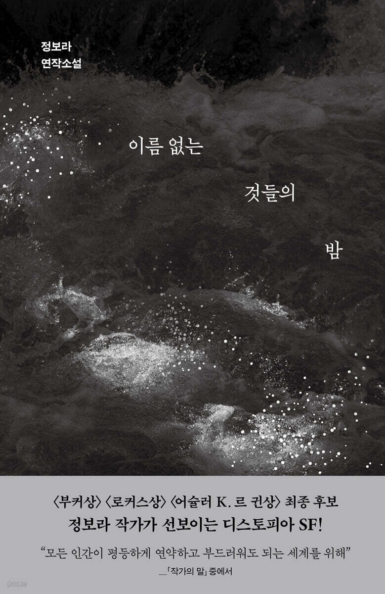 이름 없는 것들의 밤