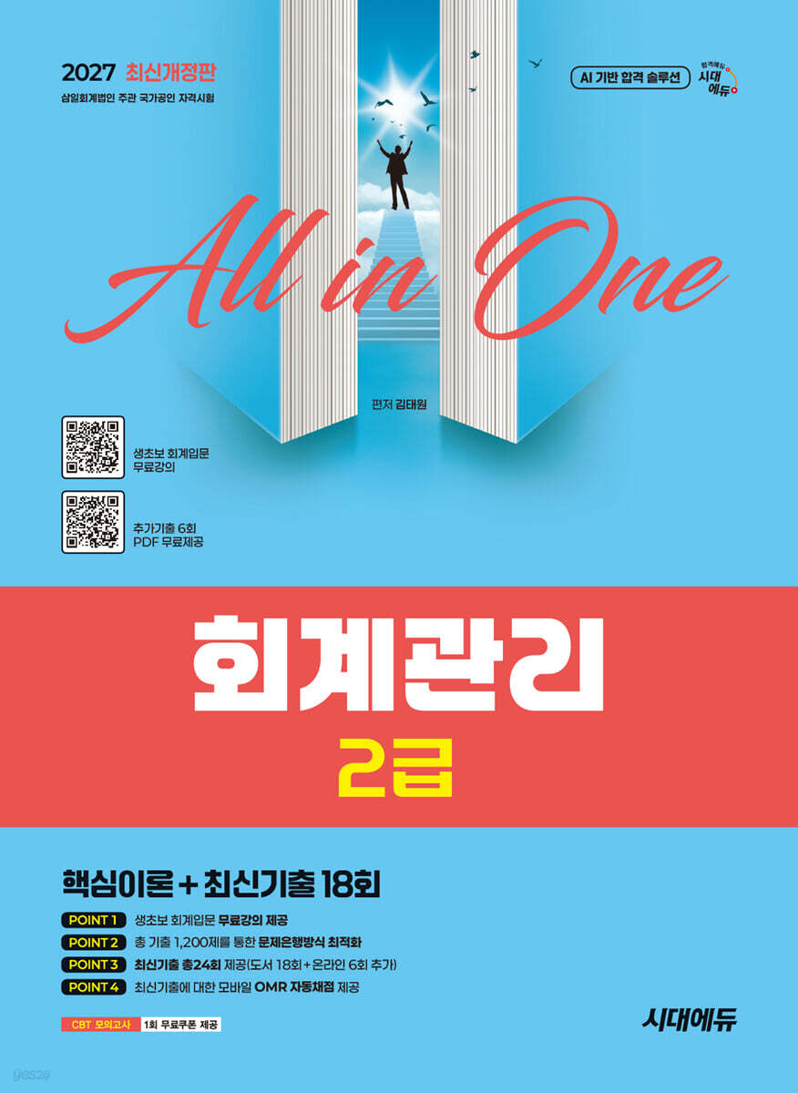 2027 시대에듀 회계관리 2급 핵심이론 + 최신기출 18회