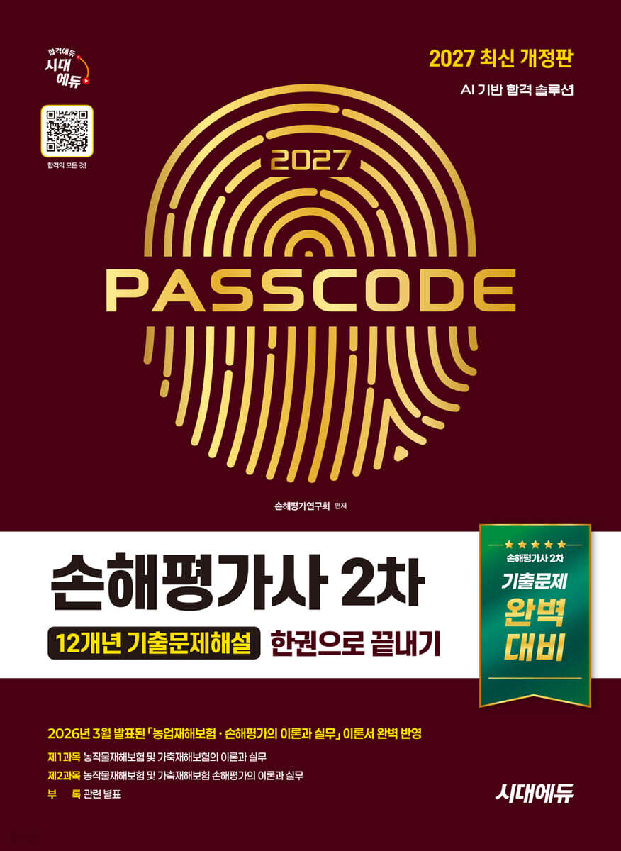 2027 시대에듀 손해평가사 2차 12개년 기출문제해설 한권으로 끝내기