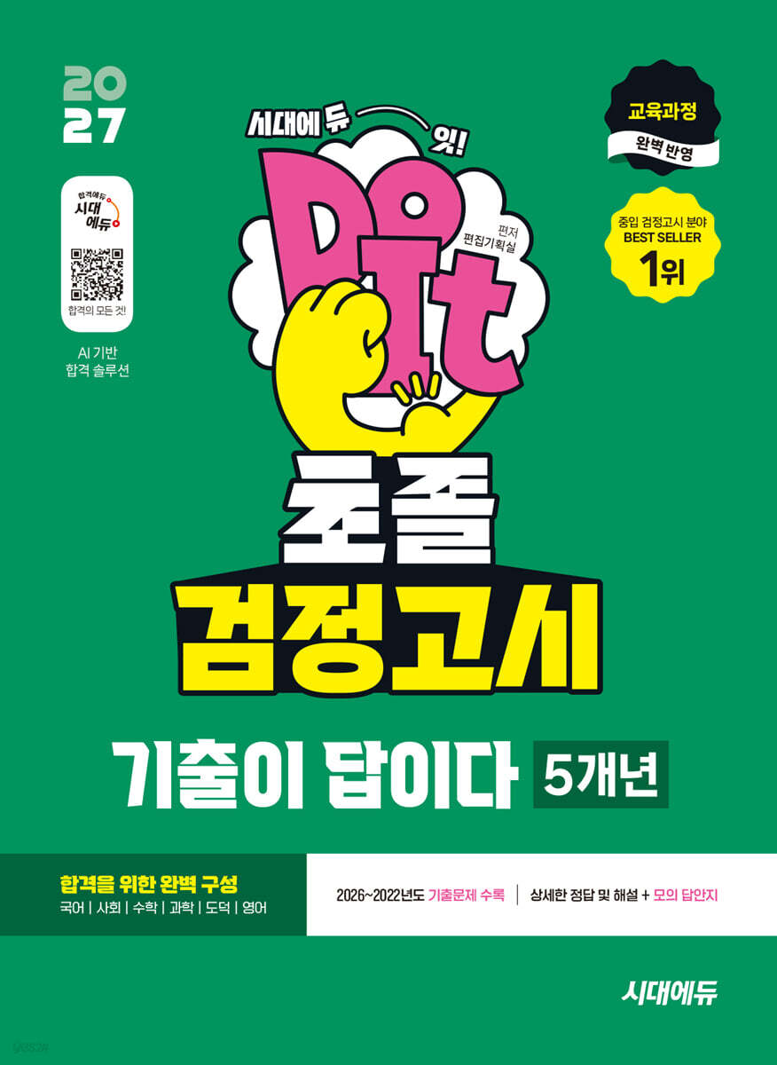 2027 시대에듀 초졸 검정고시 기출이 답이다 5개년 기출문제