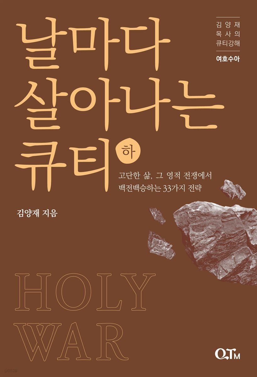 날마다 살아나는 큐티 (하)