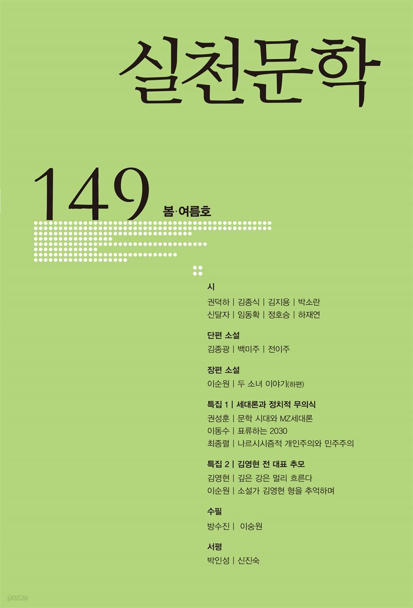 실천문학 2025년 봄여름호