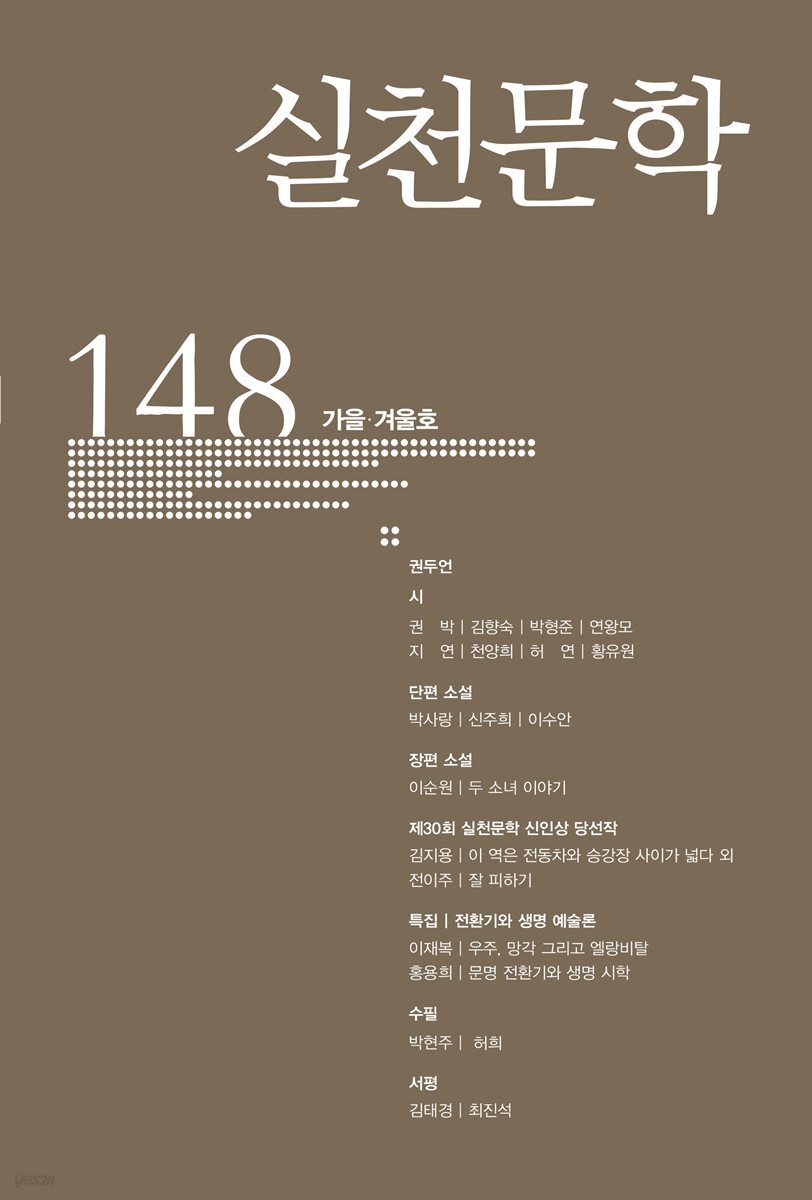 실천문학 2024년 가을겨울호