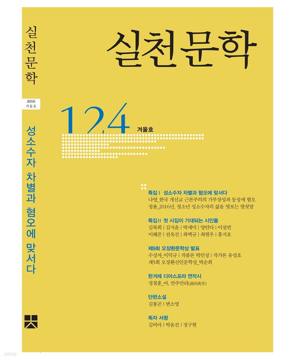 실천문학 계간 : 겨울호 2016년