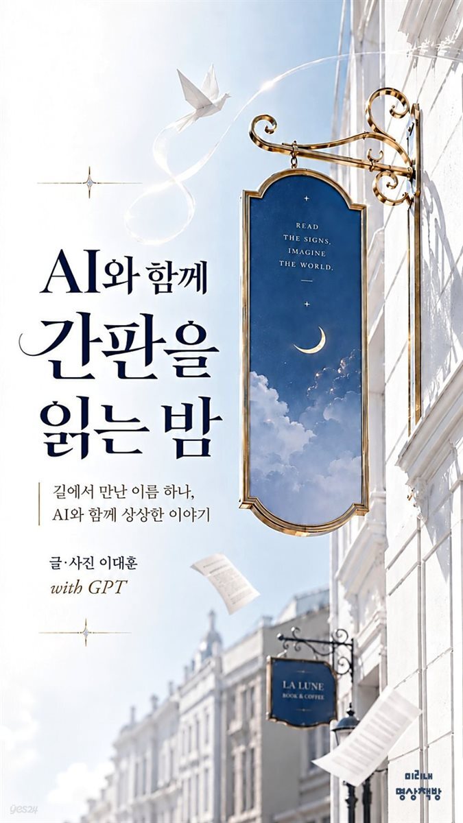 AI와 함께 간판을 읽는 밤