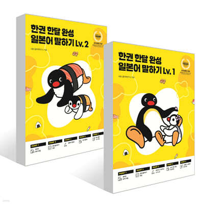 한권 한달 완성 일본어 말하기 Lv. 1~2권 세트