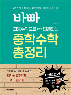 바빠 고등수학으로 연결되는 중학수학 총정리