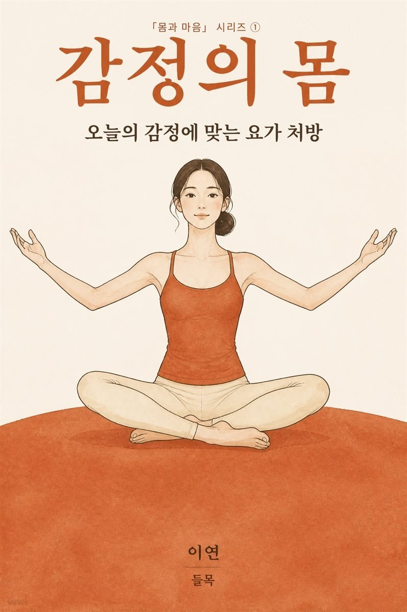 감정의 몸