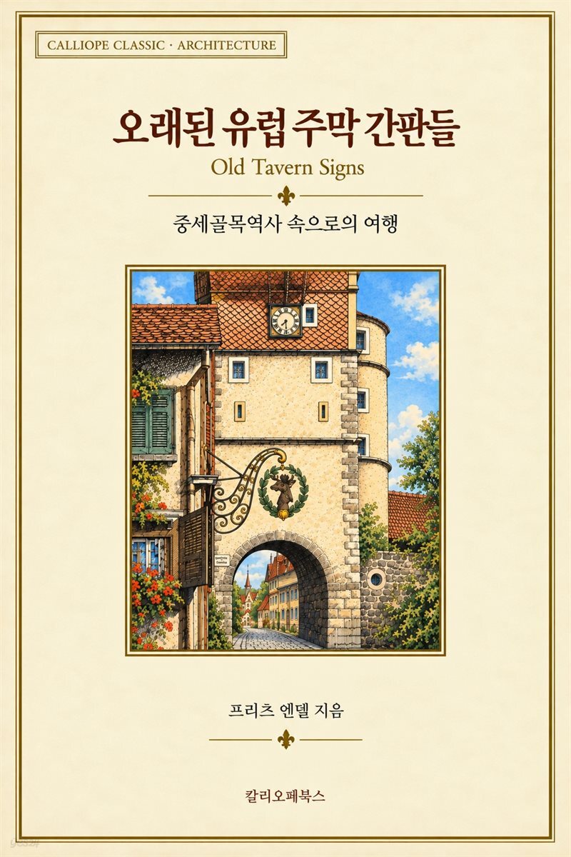 오래된 유럽 주막 간판들