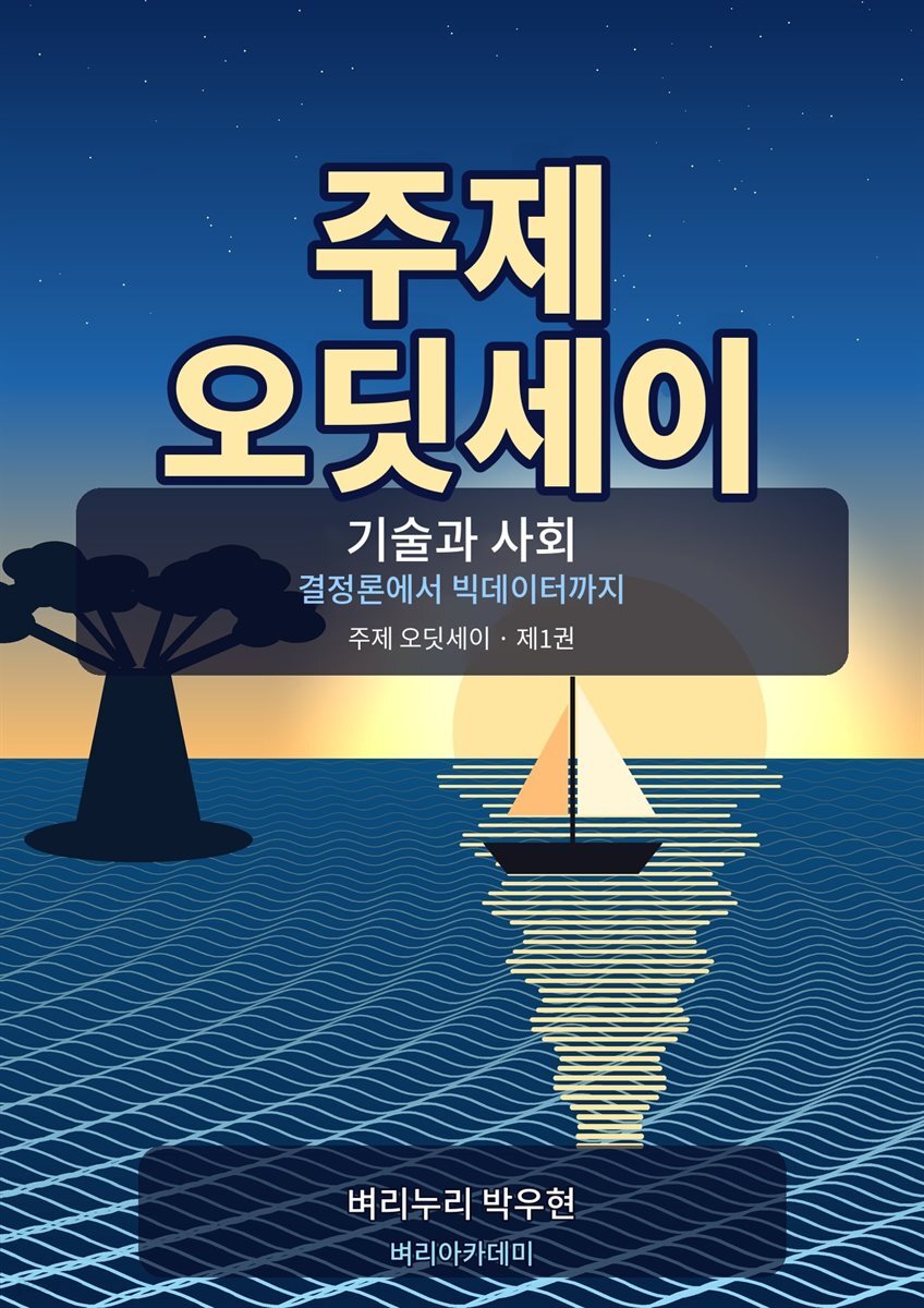 고전 '오딧세이' 1 기술과 사회