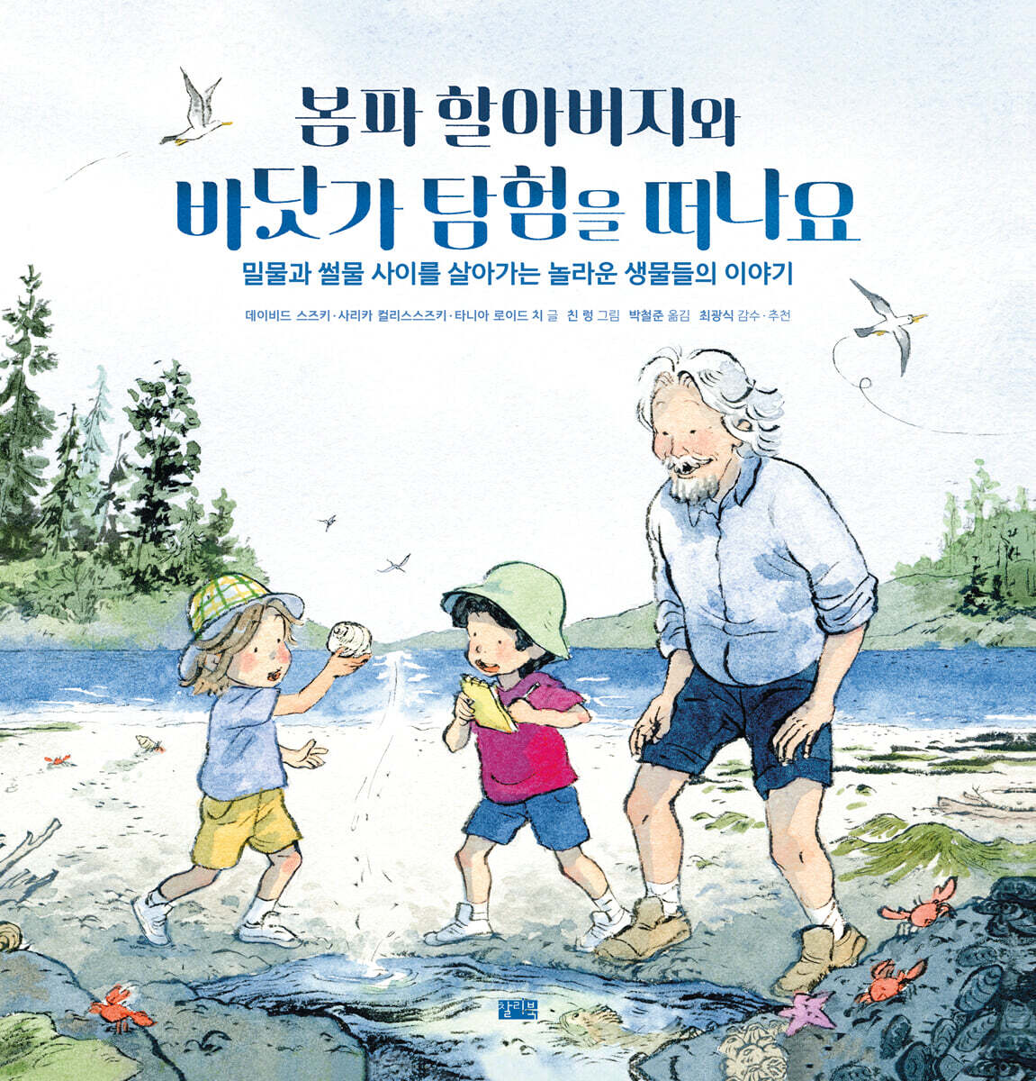 봄파 할아버지와 바닷가 탐험을 떠나요