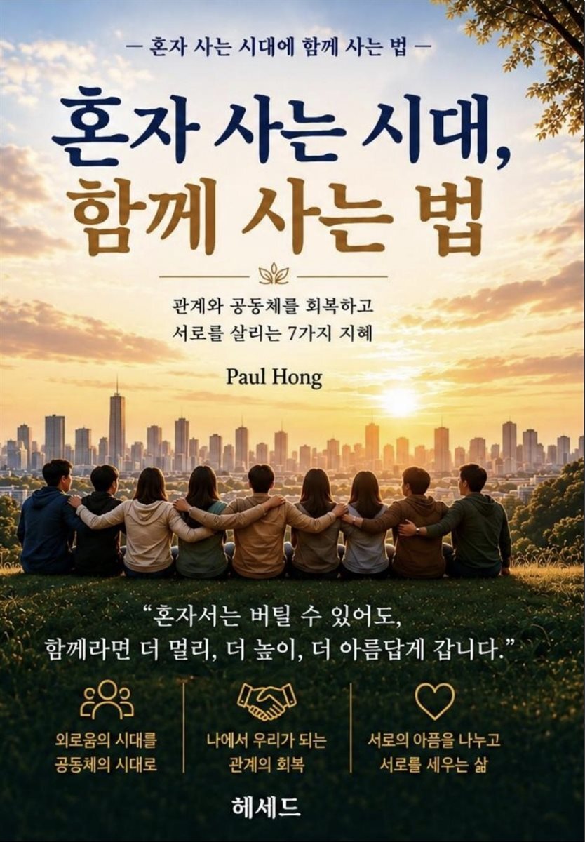 혼자사는시대 함께사는법