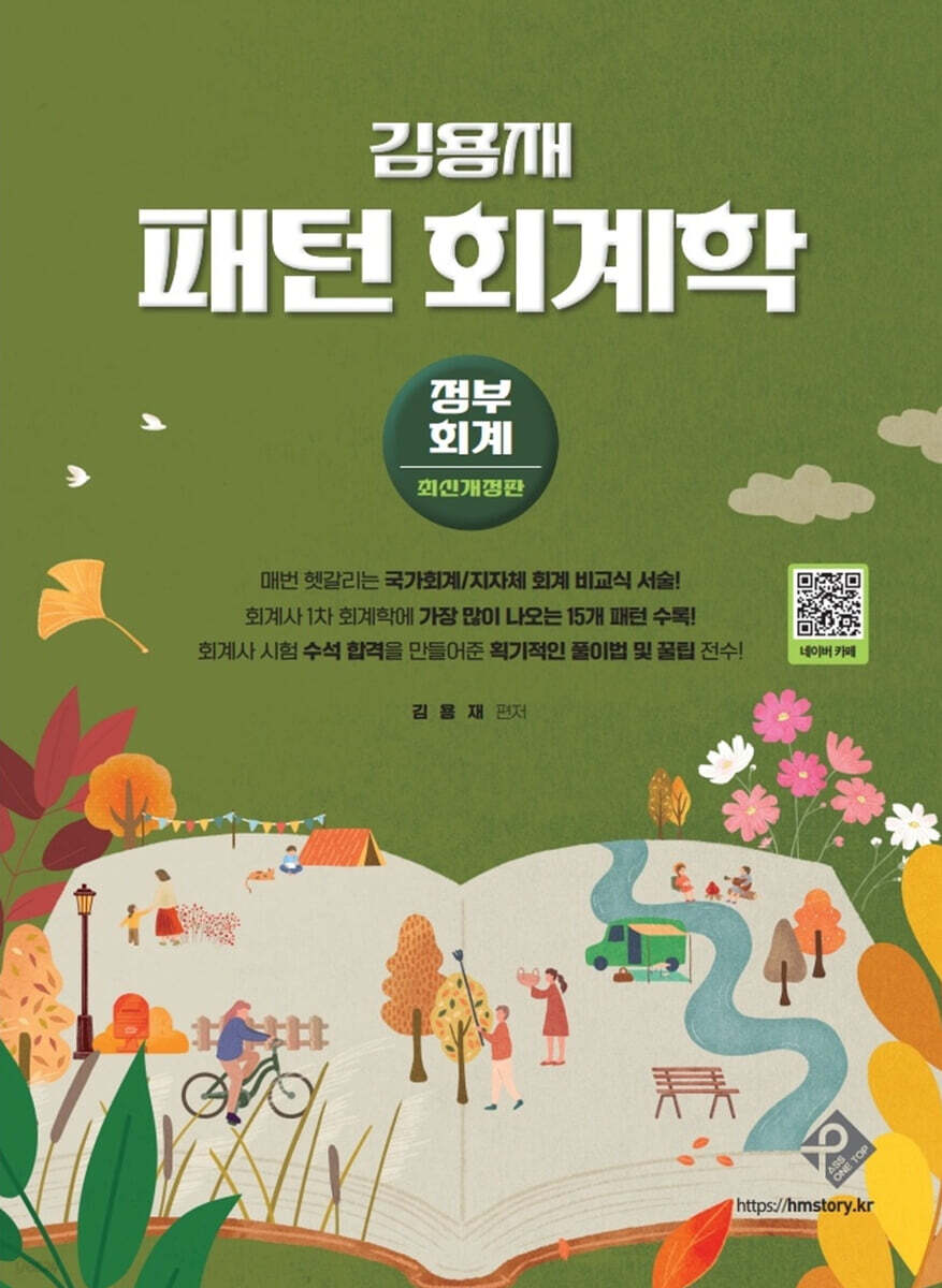 김용재 패턴 회계학 정부회계