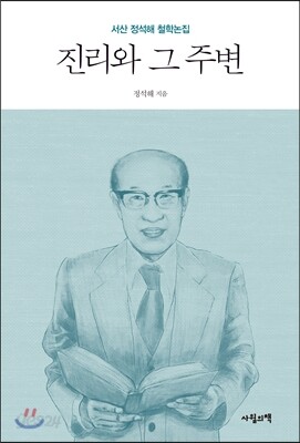 진리와 그 주변