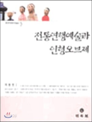 전통연행예술과 인형오브제
