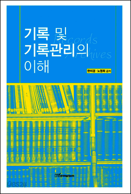 기록 및 기록관리의 이해