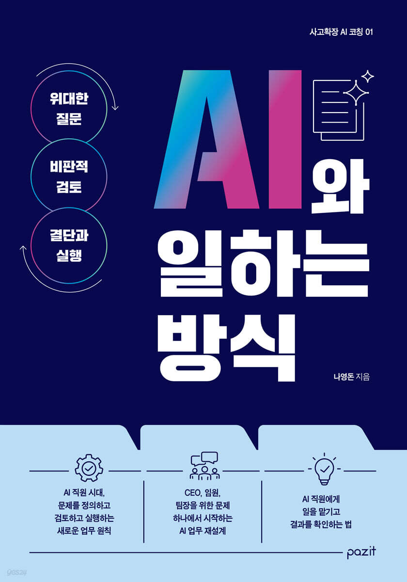 AI와 일하는 방식
