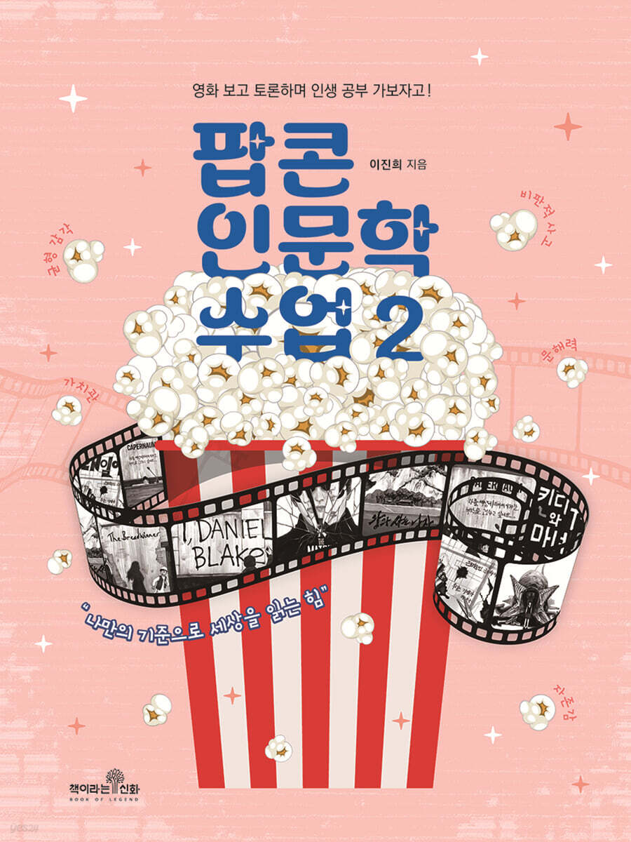팝콘 인문학 수업 2