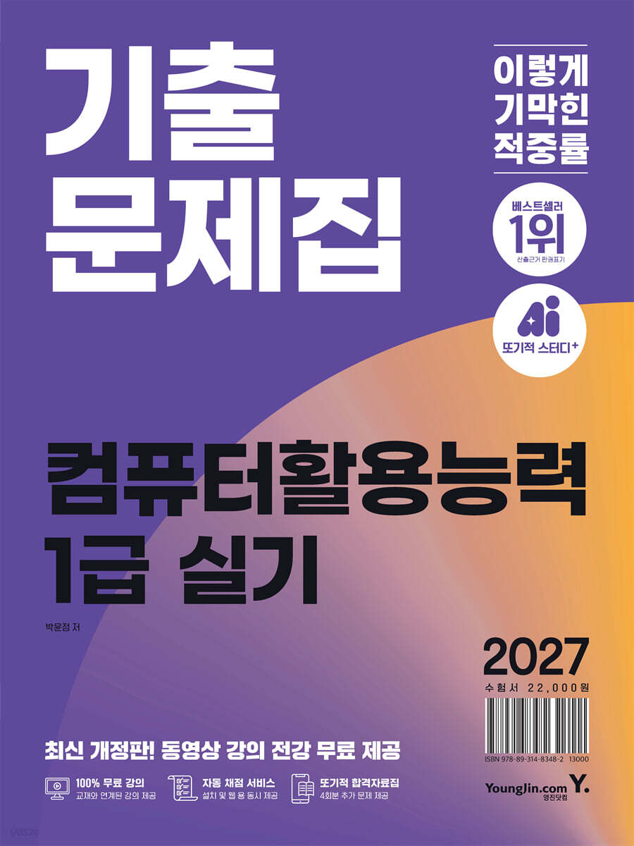 2027 이기적 컴퓨터활용능력 1급 실기 기출문제집