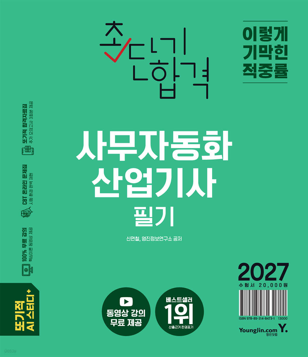 2027 이기적 사무자동화산업기사 필기 초단기합격